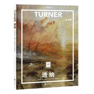 透纳:火与雾 纸上美术馆系列 艺术普及世界名画册书籍美术史大师代表画作