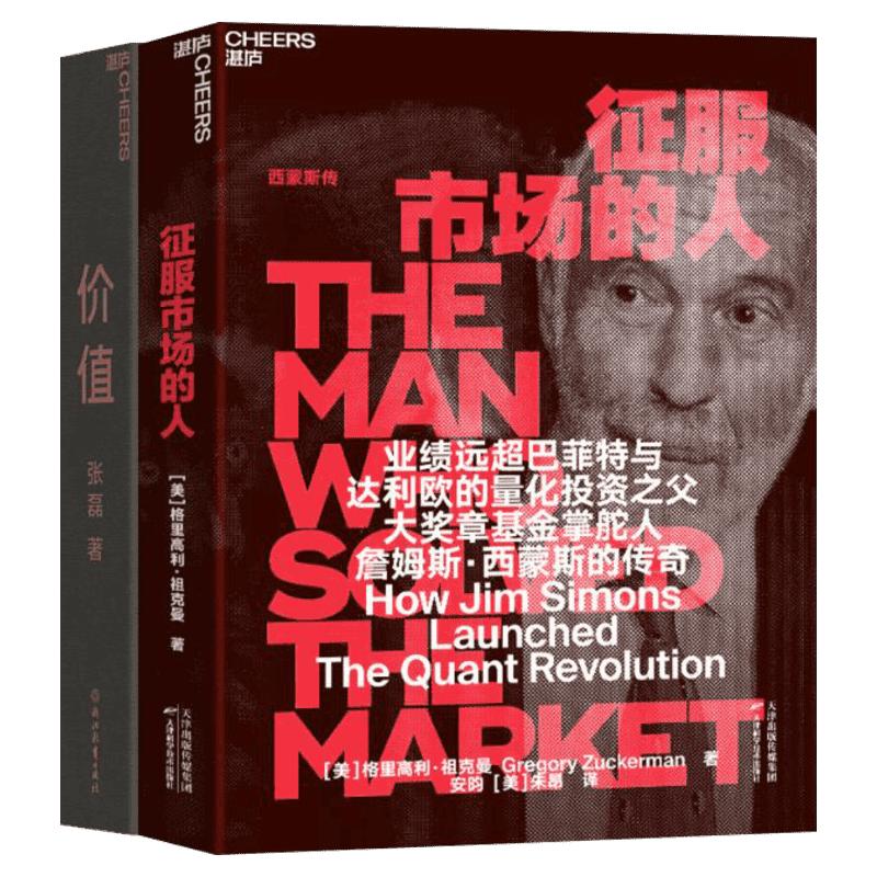 赠听书】价值张磊+征服市场的人 共2册 格里高利祖克曼 著量化投资之父 詹姆斯西蒙斯传 投资理财 金融投资指南管理书籍畅销书正版