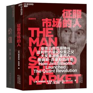 赠听书】价值张磊+征服市场的人 共2册 格里高利祖克曼 著量化投资之父 詹姆斯西蒙斯传 投资理财 金融投资指南管理书籍畅销书正版