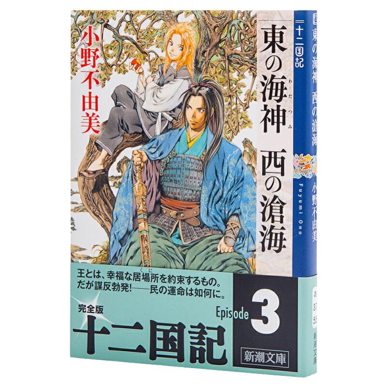 中图日文十二国记新潮社