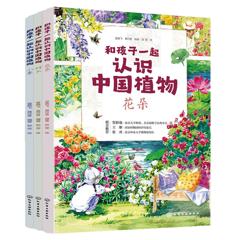 官方正版和孩子一起认识中国植物
