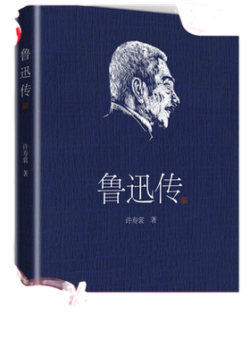 当当网鲁迅传许寿裳版