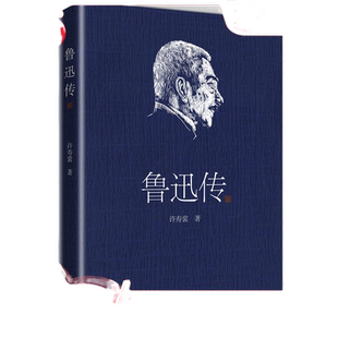 【当当网 正版书籍】鲁迅传(许寿裳版领读经典)九州出版社 初二八年级下册书目 语文教材阅读 许广平、