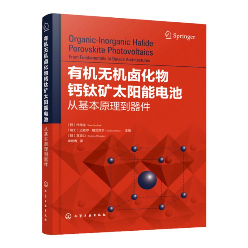 有机无机卤化物钙钛矿太阳能电池 从基本原理到器件 卤化钙钛矿基本原理 钙钛矿太阳能电池技术 卤化钙钛矿制备应用书籍