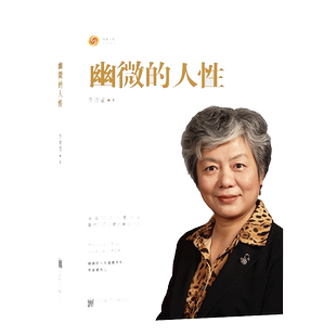 【当当网 正版书籍】幽微的人性 李玫瑾家庭教育 育儿书籍 犯罪心理画像理论  心理学书籍 畅销书