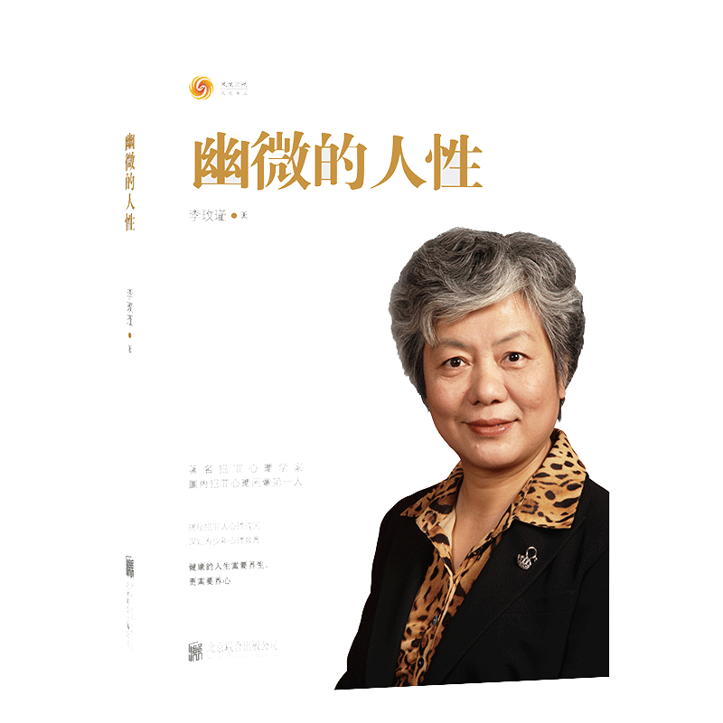 【当当网 正版书籍】幽微的人性 李玫瑾家庭教育 育儿书籍 犯罪心理画像理论  心理学书籍 畅销书