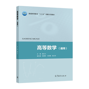 高等数学（通用）（十四五新物料） 曾文斗 高等教育出版社