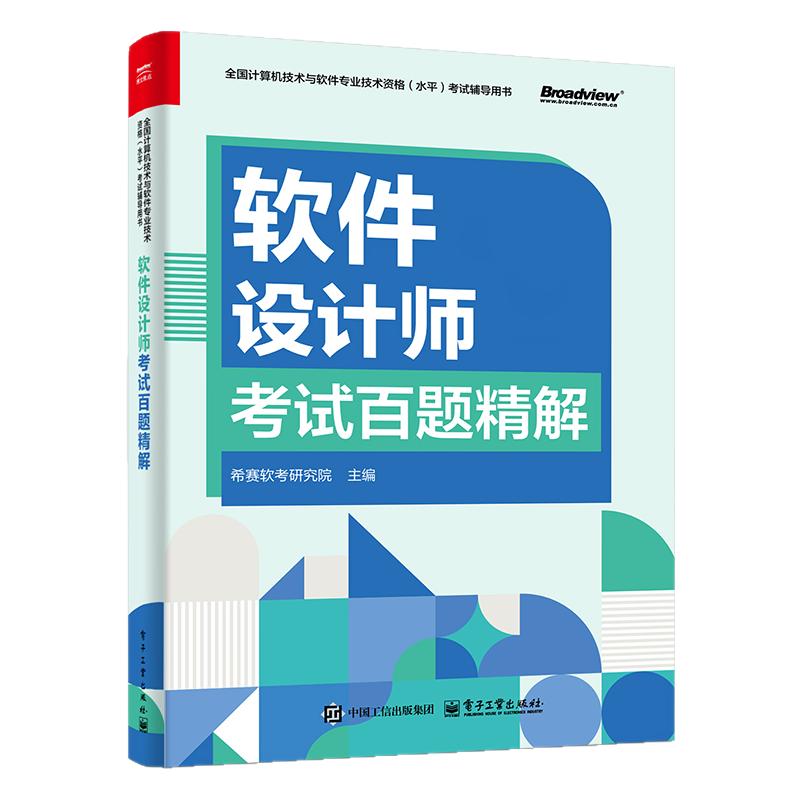 软件设计师考试百题精解 希赛软考研究院 主编 全国计算机技术与软件专业技术资格水平考试辅导用书 电子工业出版社