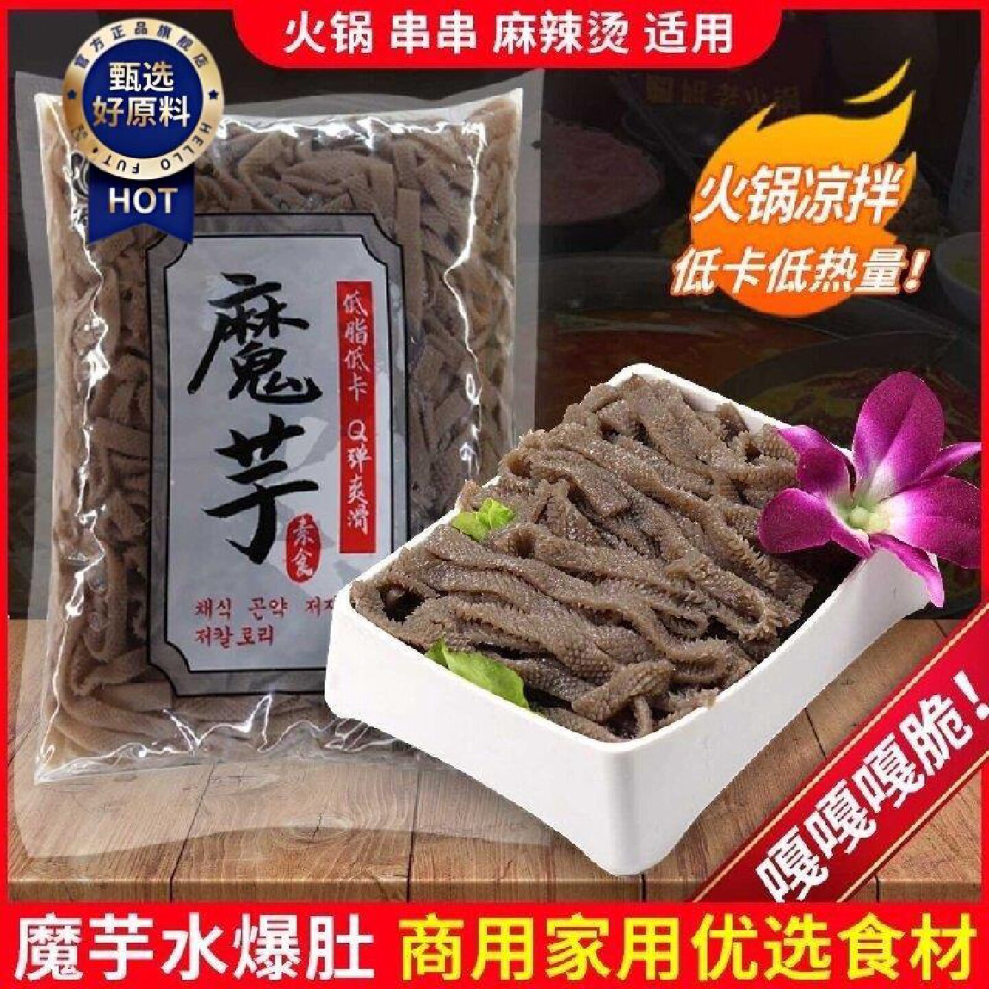 魔芋水爆肚羊肚丝低热量代餐火锅凉拌菜麻辣烫非老北京素毛肚速食