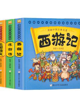 累销百万册漫画四大名著中国