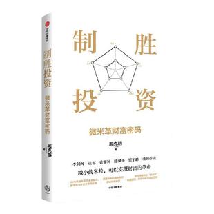 制胜投资 微米革财富密码 戚克栴著 30年贯通中西方金融知识 磨砺境内外资本市场实践 搭建具有中国特色的价值投资体系 中信