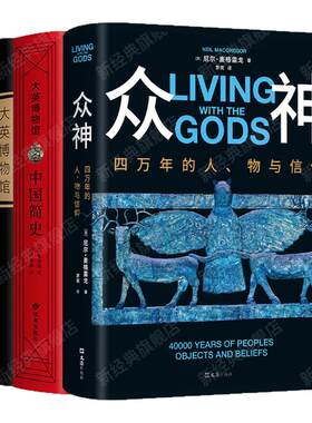 大英博物馆系列3册套装 众神：四万年的人、物与信仰 + 世界简史 + 中国简史 尼尔·麦格雷戈 历史文化社科人文科普通识 精装正版