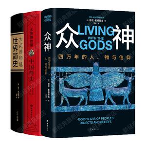 大英博物馆系列3册套装 众神：四万年的人、物与信仰 + 世界简史 + 中国简史 尼尔·麦格雷戈 历史文化社科人文科普通识 精装正版