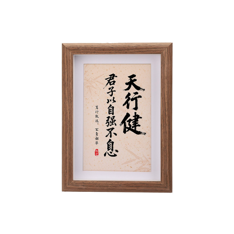 天行健君子以自强不息书法字画励相框/画框