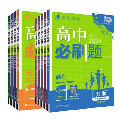 2024高中必刷题必修选修高一高二