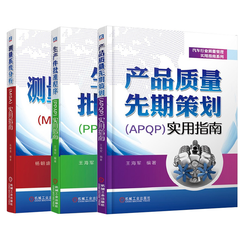 套装 官网正版 汽车行业质量管理 共3册 测量系统分析MSA实用指南 生产件批准程序PPAP 产品质量先期策划APQP