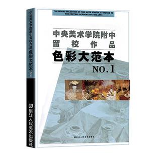 中央美术学院附中留校作品 素描大范本1+2+色彩大范本1+素描的高度功夫静物临摹教材石膏人物头像 高等院校美术绘画类学生专业书籍