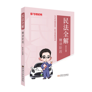【官方正版】华研法考2026法律职业资格考试王立争民法全解基础精讲课程2026国家司法考试教材