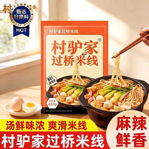 村驴家过桥米线麻辣速食包402g袋装云南风味过桥米线米粉麻酱米线