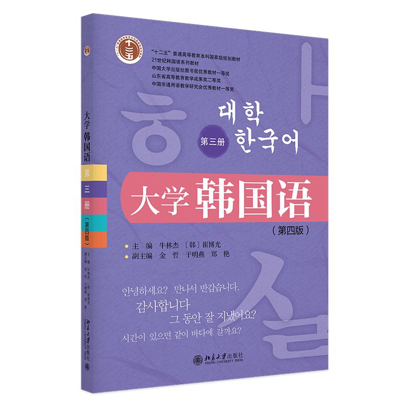 大学韩国语 第三册 第四版第4版 牛林杰 崔博光 21世纪韩国语系列教材 北京大学出版社 9787301374092