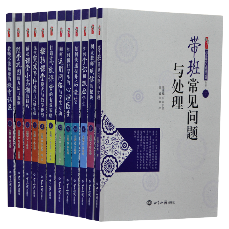 正版高效课堂与带班之道全12册16开本教师不能触碰的教育误区 方法案例评析/帮助教师教好课打造高效课堂带出优秀班级 正版书籍