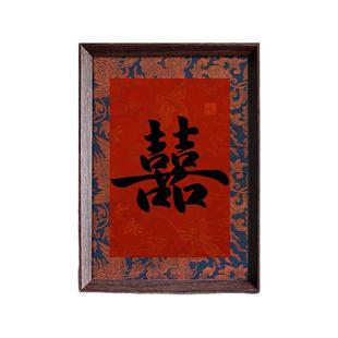 囍字复古国风书法新中式相框摆台家居饰品订婚摆件婚礼布置装饰画