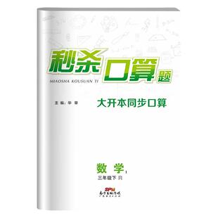 名校课堂秒杀口算题小学数学三年级下册人教版R同步口算题卡和应用题思维训练天天练每天100道题大通关寒假衔接口算达人心算速算