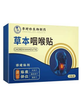 李时珍草本咽喉贴咽扁贴扁桃膏贴