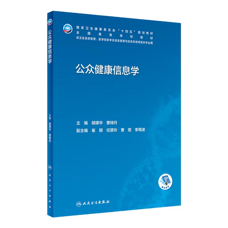 公众健康信息学人卫本科卫生管理生物工程系统概论资源规划管理医院安全大数据病案医学大数据人工智能居民医疗机构人民卫生出版社