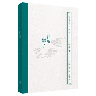 译解墨子 叶玉麟选释 国学经典释读 三联书店旗舰店