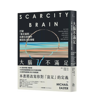 【预售】大脑不满足:打破「匮乏循环」,在数位浪潮中夺回生活主导权 台版原版中文繁体科普 麦可.伊斯特 正版进口书