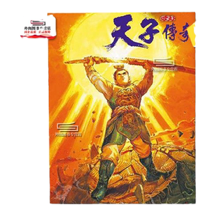 现货【外图港版漫画】天子传奇 1 / 黄玉郎 玉皇朝