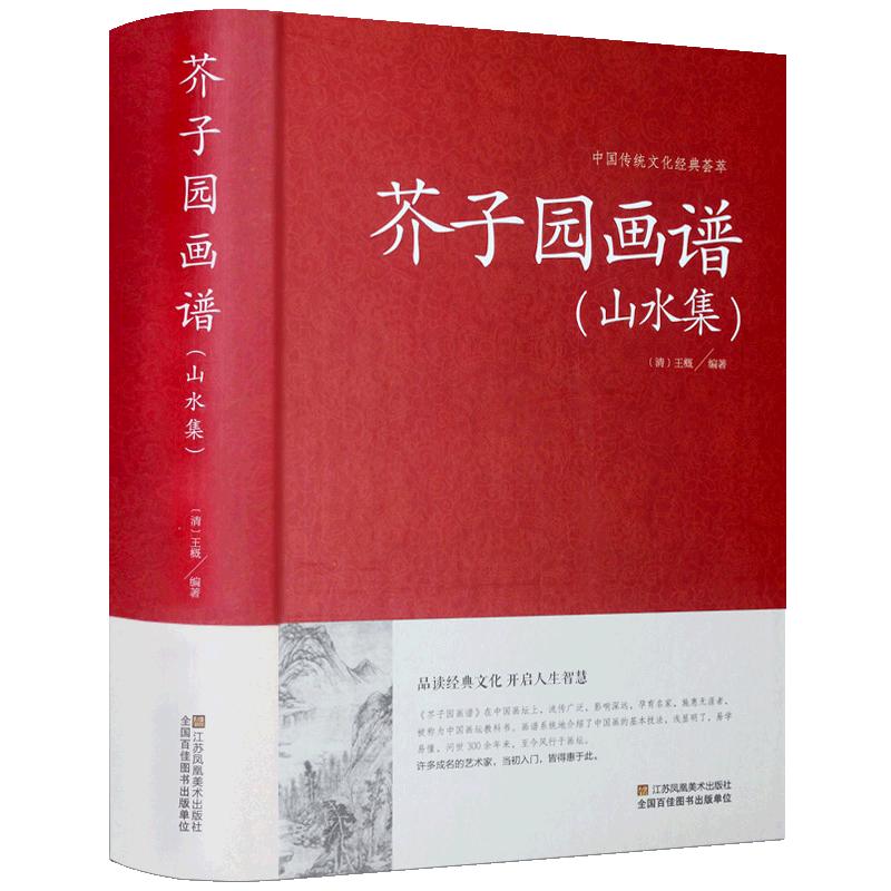 【精装】芥子园画谱（山水集）临摹技法入门白话芥子园画传图解版山水谱水墨实用教材系列工笔画山石谱国画技法全集导读山水篇书籍