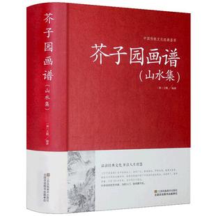 【精装】芥子园画谱(山水集)临摹技法入门白话芥子园画传图解版山水谱水墨实用教材系列工笔画山石谱国画技法全集导读山水篇书籍