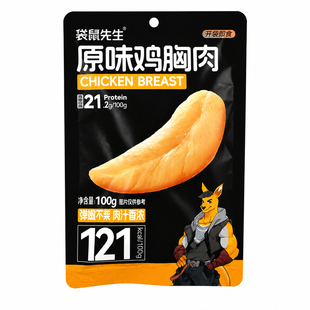 袋鼠先生鸡胸肉100g开袋即食健身代餐减低脂肥高蛋白零食饱腹轻食