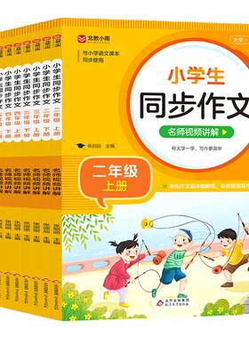 新版 小学生同步作文二三四五六年级上册下册语文人教版 作文书大全满分范文例文必读课外书籍部编RJ 北教小雨