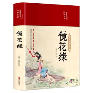 【布面精装】镜花缘原著正版李汝珍初中生课外阅读七年级原版彩绘白话文中国古典文学名著完整版青少年推荐阅读畅销书籍