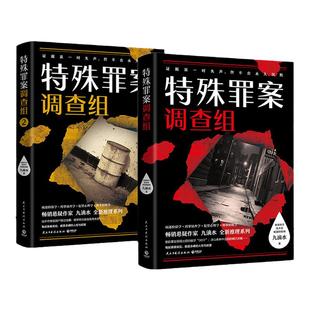【新书】特殊罪案调查组全2册 畅销悬疑作家九 水全新推理系列 914专案组集结 罪案调查科尸案调查 聚焦文学侦探推理小说书籍