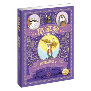 皇家兔3-4册钻石大追踪神秘胡萝卜6-9-12岁孩子成长励志童话故事书四五六年级小学生阅读课外书籍青少年从胆小变成勇敢的经典小说