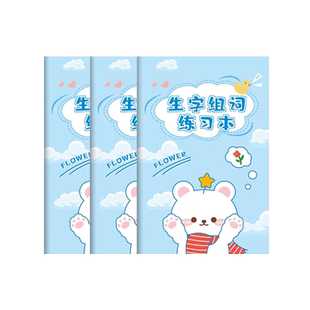 生字组词练习本小学生专用语文作业本儿童一年级二三四年级写字本抄写本词语积累本田字格拼音语文课前预习本