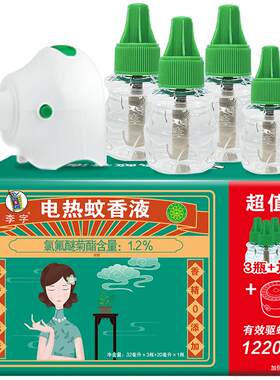 李字电热蚊香液安心特惠装驱蚊