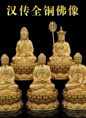全铜释迦牟尼佛药师佛阿弥陀佛观音地藏王菩萨佛像摆件鎏金色平安