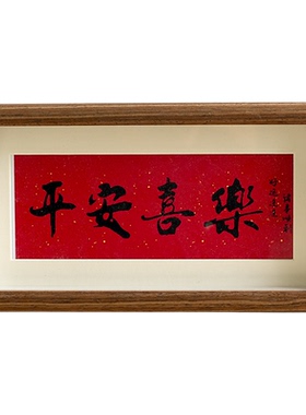 平安喜乐书法相框摆件新中式画框