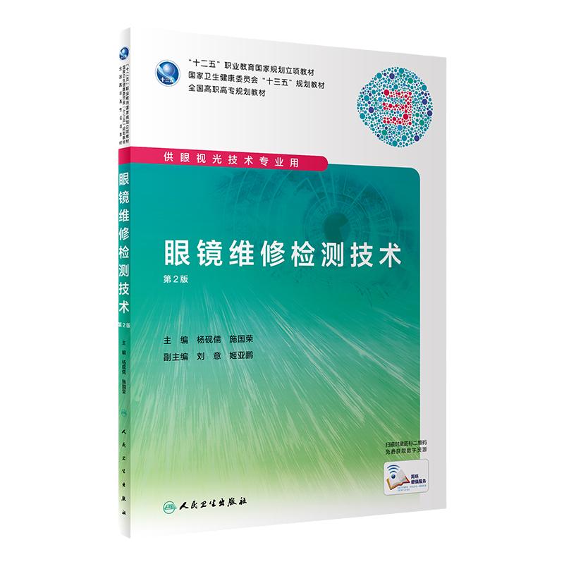 眼镜维修检测技术 第2版 全国高职高专十三五规划教材 供眼视光技术专业用 杨砚儒 施国荣编著 9787117292382 人民卫生出版社