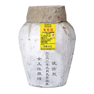 绍兴女儿红官方定制生日窖藏原酒冬酿手工绍兴黄酒10L坛装20斤