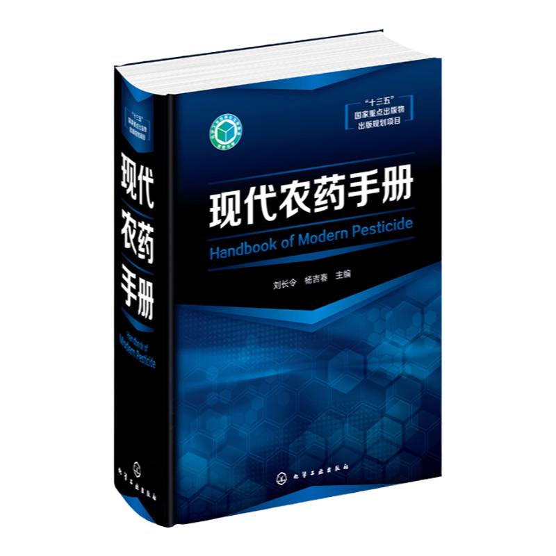 正版 现代农药手册 现代常用农药品种 杀菌剂杀虫剂除草剂农药基础知识书 农药合成技术大型农药手册 十三五重点出版物规划项目