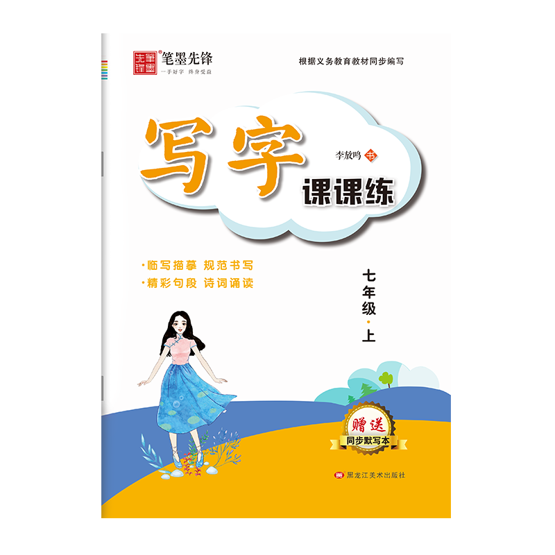 七年级八年级上册教材同步语文练字帖部编人教版衡水体中文初一练字帖小升初中学生初中生专正楷用硬笔书法楷书临摹钢笔字练字本