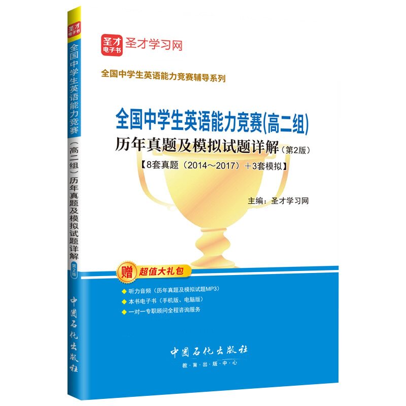 全国中学生英语能力竞赛高二组历年真题解析及模拟试题详解 NEPCS真题配答案及解析 可搭包天仁奥林匹克圣才