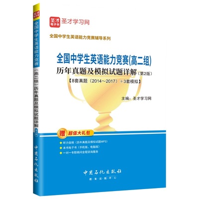 备考2026全国中学生英语能力竞赛高二组历年真题解析及模拟试题详解 NEPCS真题配答案及解析 可搭包天仁奥林匹克圣才