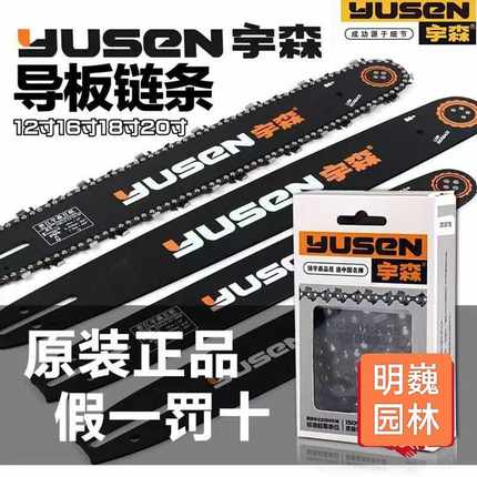 宇森油锯导板链条套装 12寸至20寸适用 世林汽油锯配件 X58适用链